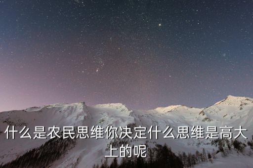 什么是混合思維的時代,什么是農民思維