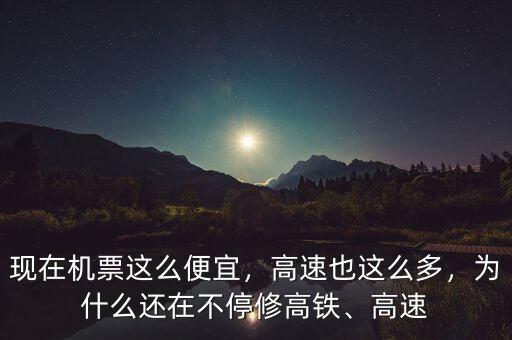 現(xiàn)在機票這么便宜，高速也這么多，為什么還在不停修高鐵、高速
