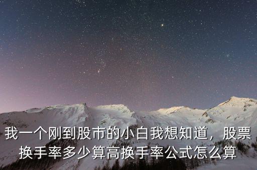 我一個(gè)剛到股市的小白我想知道，股票換手率多少算高換手率公式怎么算