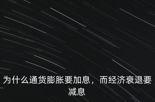 為什么通貨膨脹要加息，而經(jīng)濟衰退要減息