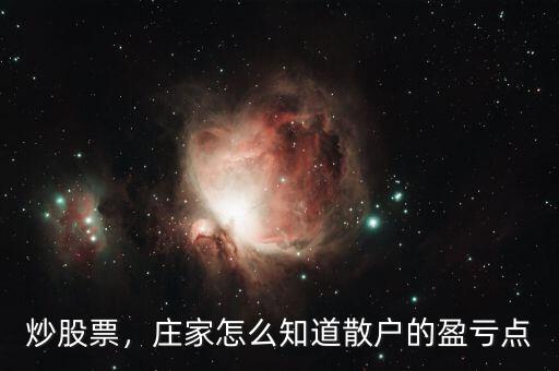 炒股票，莊家怎么知道散戶的盈虧點(diǎn)