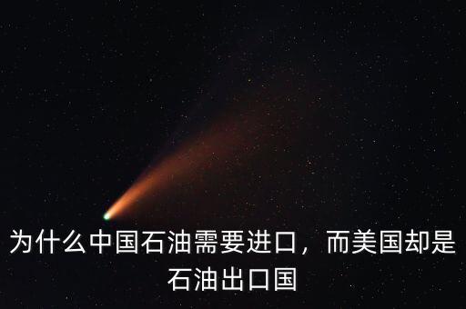 為什么中國(guó)石油需要進(jìn)口，而美國(guó)卻是石油出口國(guó)
