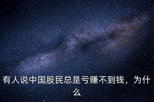 有人說中國股民總是虧賺不到錢，為什么