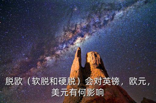 脫歐（軟脫和硬脫）會對英鎊，歐元，美元有何影響