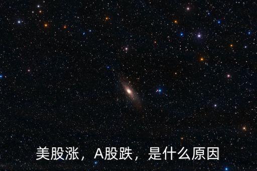 美股漲，A股跌，是什么原因