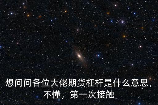 想問問各位大佬期貨杠桿是什么意思，不懂，第一次接觸