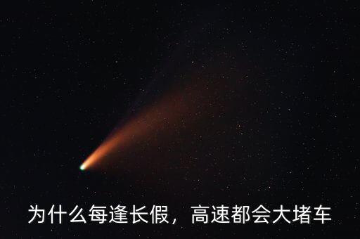 為什么每逢長假，高速都會大堵車