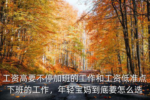 工資高要不停加班的工作和工資低準(zhǔn)點(diǎn)下班的工作，年輕寶媽到底要怎么選