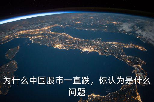 為什么中國股市一直跌，你認為是什么問題