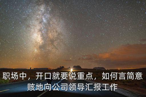 職場中，開口就要說重點(diǎn)，如何言簡意賅地向公司領(lǐng)導(dǎo)匯報(bào)工作