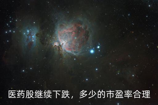 醫(yī)藥股繼續(xù)下跌，多少的市盈率合理