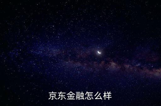京東理財產品怎么樣,京東金融理財怎么樣