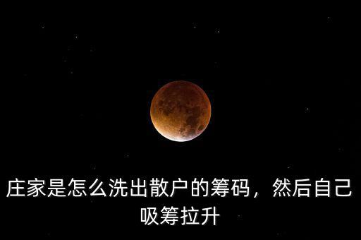 莊家是怎么洗出散戶的籌碼，然后自己吸籌拉升