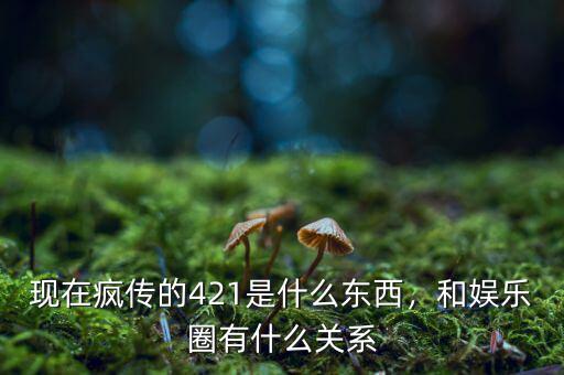 現(xiàn)在瘋傳的421是什么東西，和娛樂圈有什么關(guān)系