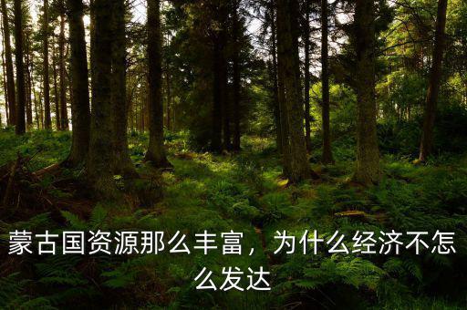 2014為什么經(jīng)濟不進(jìn)氣,為什么經(jīng)濟不怎么發(fā)達(dá)