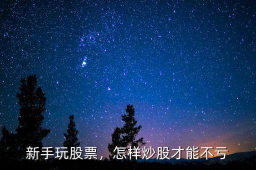 新手玩股票，怎樣炒股才能不虧
