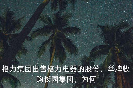 格力集團出售格力電器的股份，舉牌收購長園集團，為何