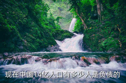中國(guó)人均負(fù)債多少,中國(guó)人均存款6萬(wàn)