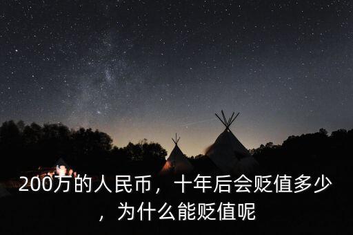 200萬的人民幣，十年后會(huì)貶值多少，為什么能貶值呢