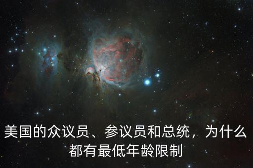 美國的眾議員、參議員和總統(tǒng)，為什么都有最低年齡限制