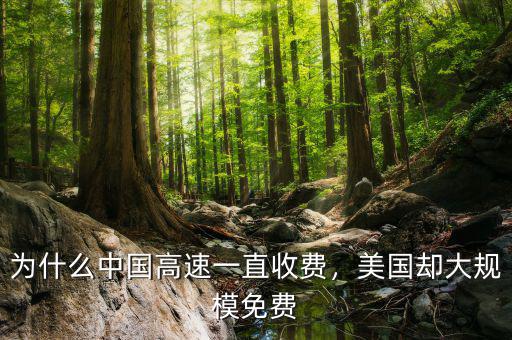 為什么中國高速一直收費(fèi)，美國卻大規(guī)模免費(fèi)