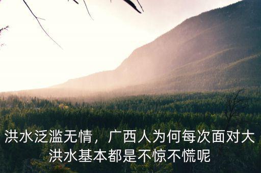 洪水泛濫無(wú)情，廣西人為何每次面對(duì)大洪水基本都是不驚不慌呢