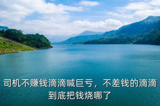 司機(jī)不賺錢滴滴喊巨虧，不差錢的滴滴到底把錢燒哪了