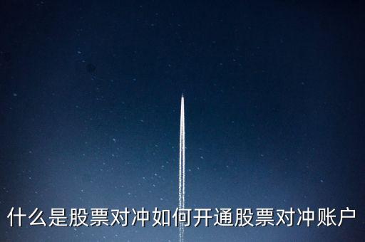 什么是股票對(duì)沖如何開通股票對(duì)沖賬戶