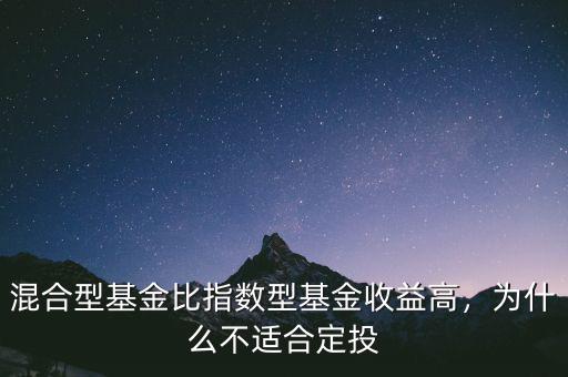 混合型基金比指數(shù)型基金收益高，為什么不適合定投
