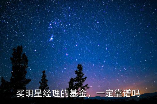 買明星經(jīng)理的基金，一定靠譜嗎