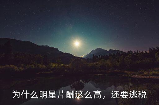 為什么明星片酬這么高，還要逃稅