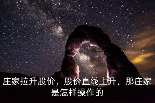 莊家拉升股價(jià)，股價(jià)直線上升，那莊家是怎樣操作的