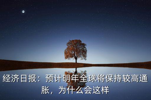 經(jīng)濟(jì)日報(bào)：預(yù)計(jì)明年全球?qū)⒈３州^高通脹，為什么會(huì)這樣