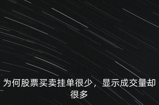 為何股票買賣掛單很少，顯示成交量卻很多