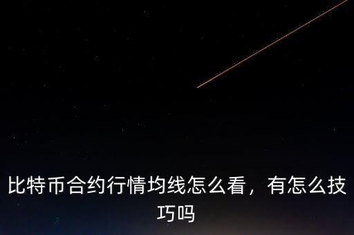 比特幣合約行情均線怎么看，有怎么技巧嗎