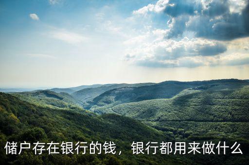 儲戶存在銀行的錢，銀行都用來做什么
