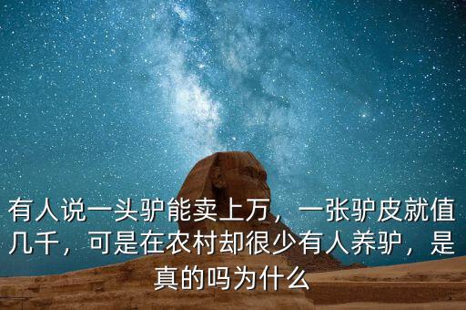 有人說一頭驢能賣上萬，一張驢皮就值幾千，可是在農(nóng)村卻很少有人養(yǎng)驢，是真的嗎為什么