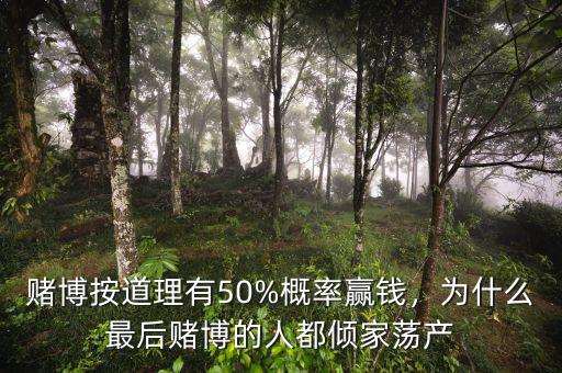 賭博按道理有50%概率贏錢，為什么最后賭博的人都傾家蕩產(chǎn)