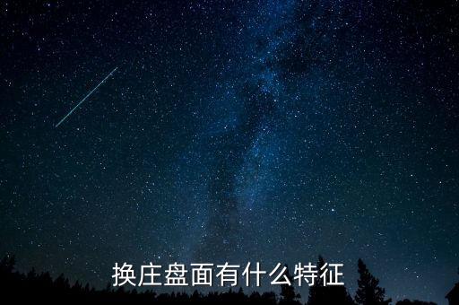 換莊盤(pán)面有什么特征