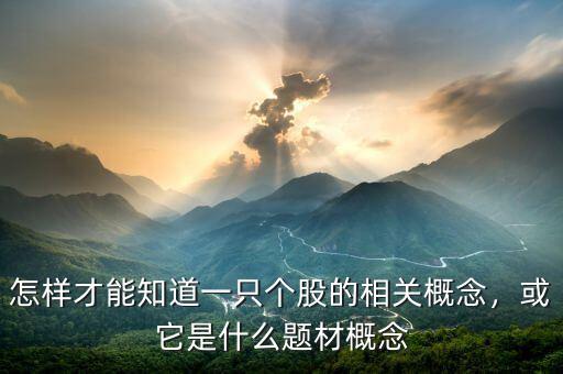 怎樣才能知道一只個股的相關(guān)概念，或它是什么題材概念