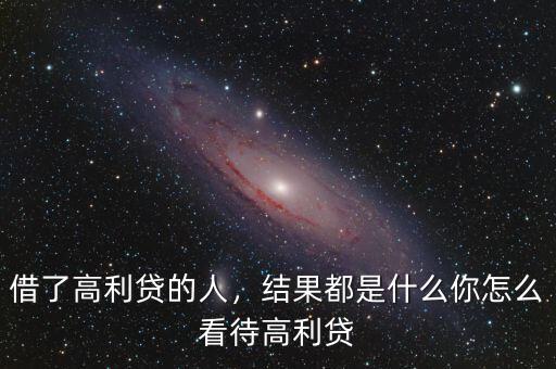 借了高利貸的人，結(jié)果都是什么你怎么看待高利貸