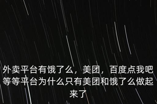 外賣平臺有餓了么，美團，百度點我吧等等平臺為什么只有美團和餓了么做起來了