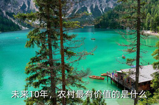 未來10年，農(nóng)村最有價值的是什么
