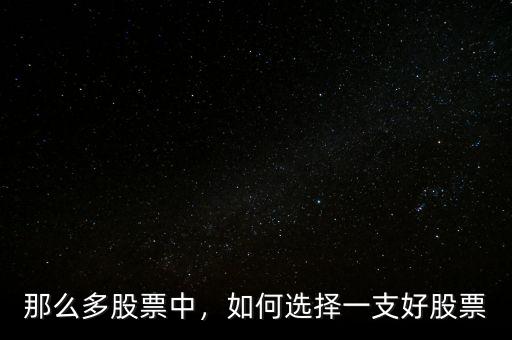 那么多股票中，如何選擇一支好股票