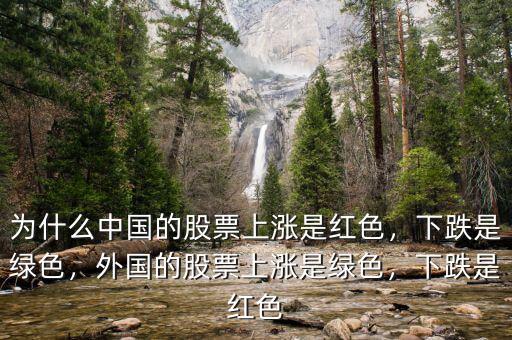 為什么中國的股票上漲是紅色，下跌是綠色，外國的股票上漲是綠色，下跌是紅色