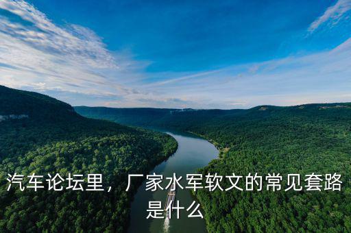 汽車論壇里，廠家水軍軟文的常見套路是什么