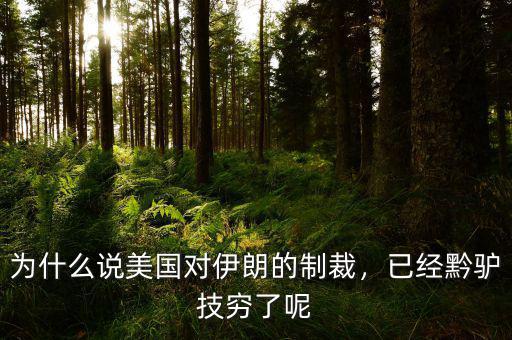為什么說美國對伊朗的制裁，已經(jīng)黔驢技窮了呢