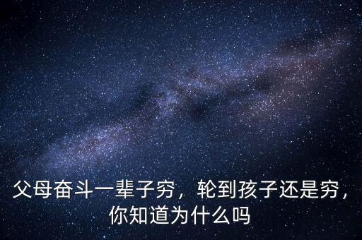 父母奮斗一輩子窮，輪到孩子還是窮，你知道為什么嗎