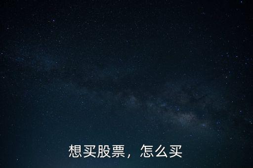 想買股票，怎么買