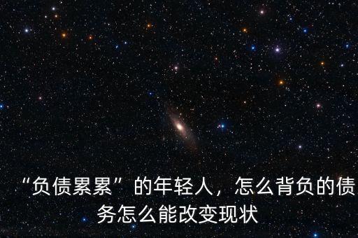 “負債累累”的年輕人，怎么背負的債務怎么能改變現(xiàn)狀
